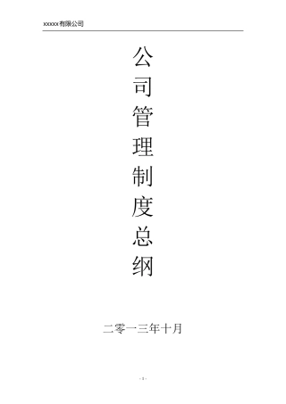 公司管理制度总纲
