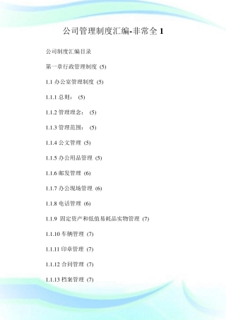 公司管理制度汇编非常全完整篇
