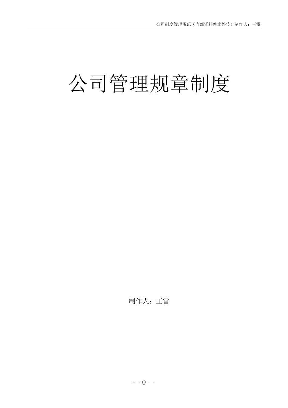 公司管理制度细则_第1页