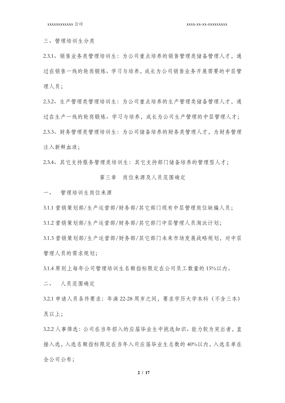 公司管理培训生制度_第2页