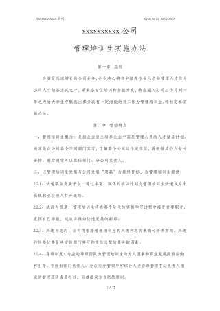 公司管理培训生制度