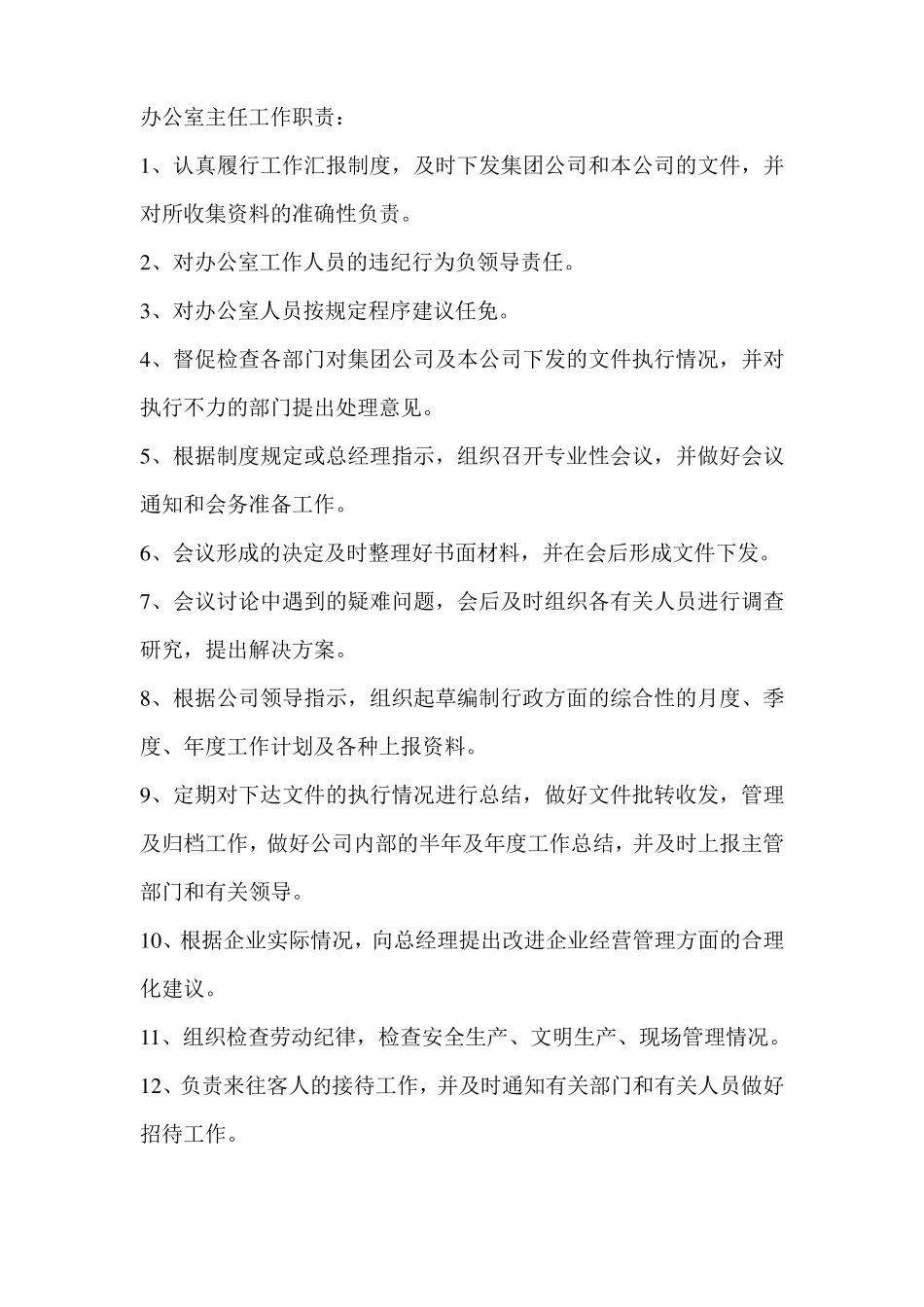 公司管理层工作职责_第1页