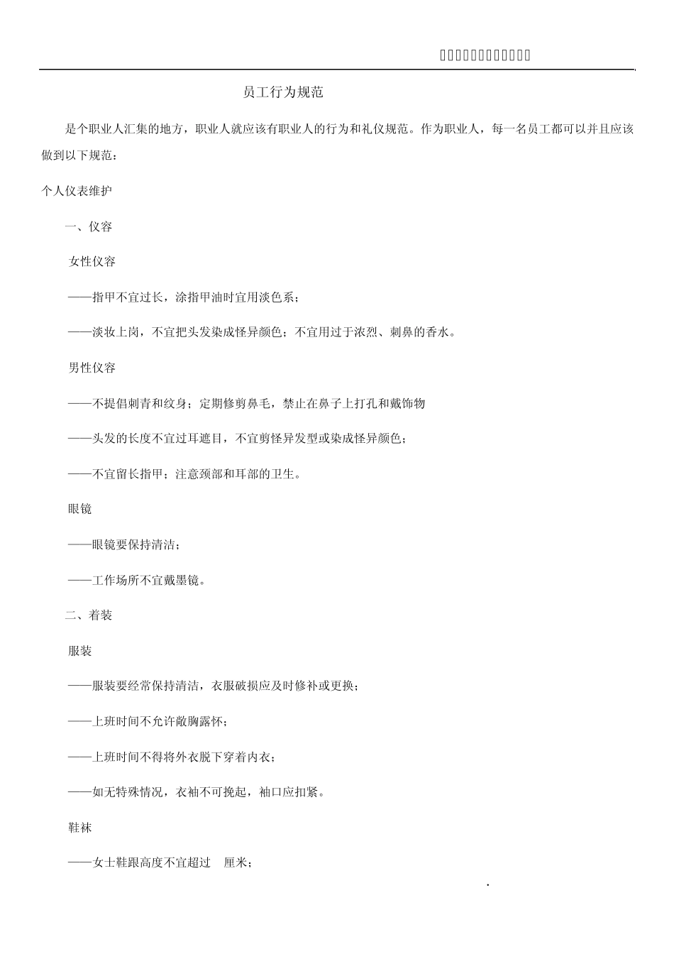 公司管理手册_员工行为规范_第1页