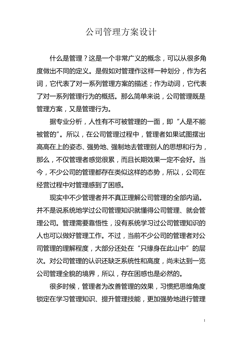 公司管理方案设计_第1页