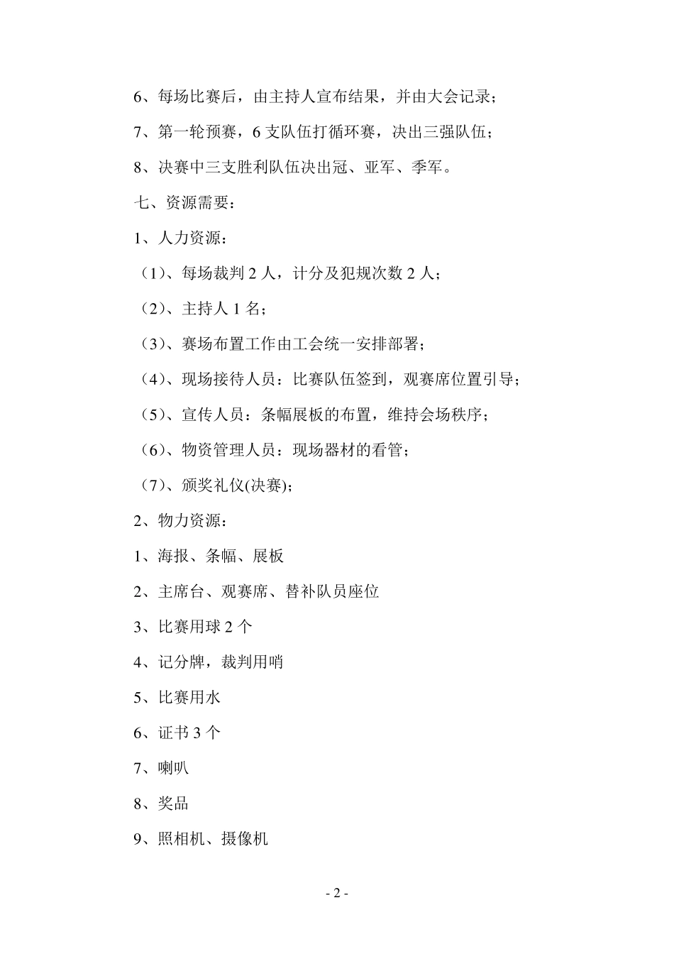 公司篮球比赛策划书_第2页