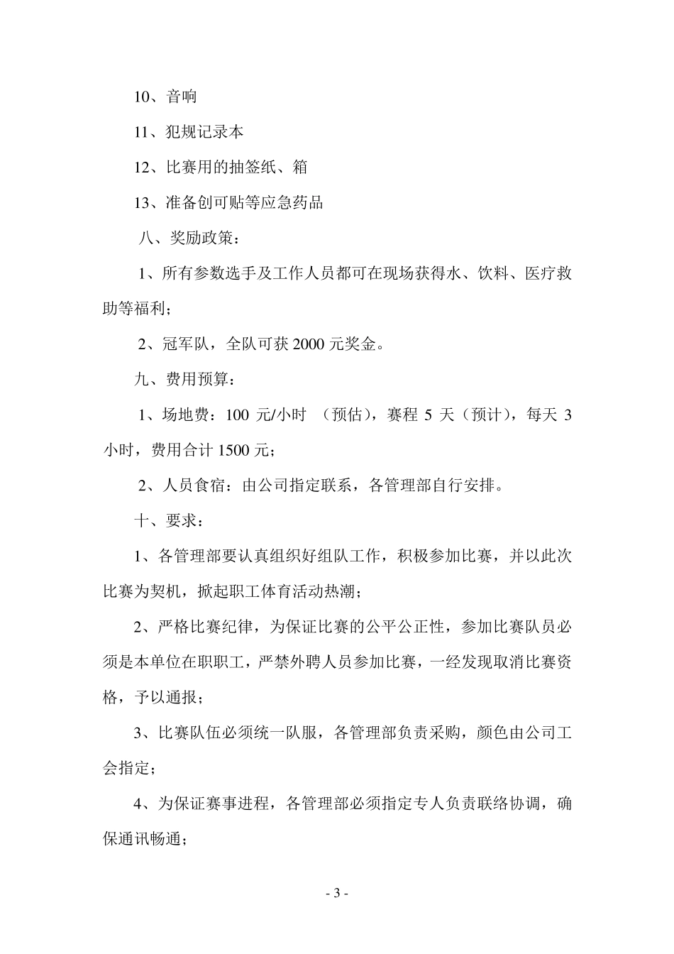 公司篮球比赛策划书_第3页
