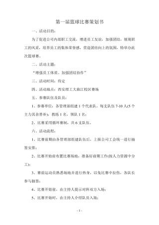 公司篮球比赛策划书