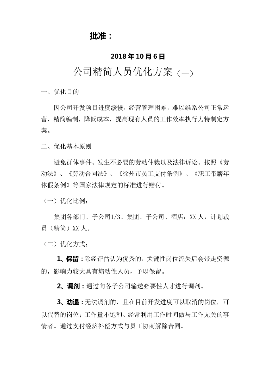 公司精简人员优化方案_第2页