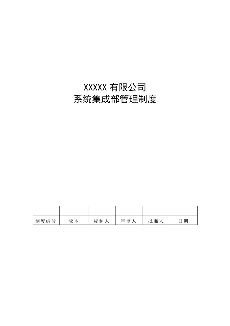 公司系统集成部管理制度_第1页