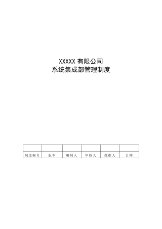 公司系统集成部管理制度