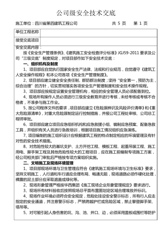 公司级安全交底