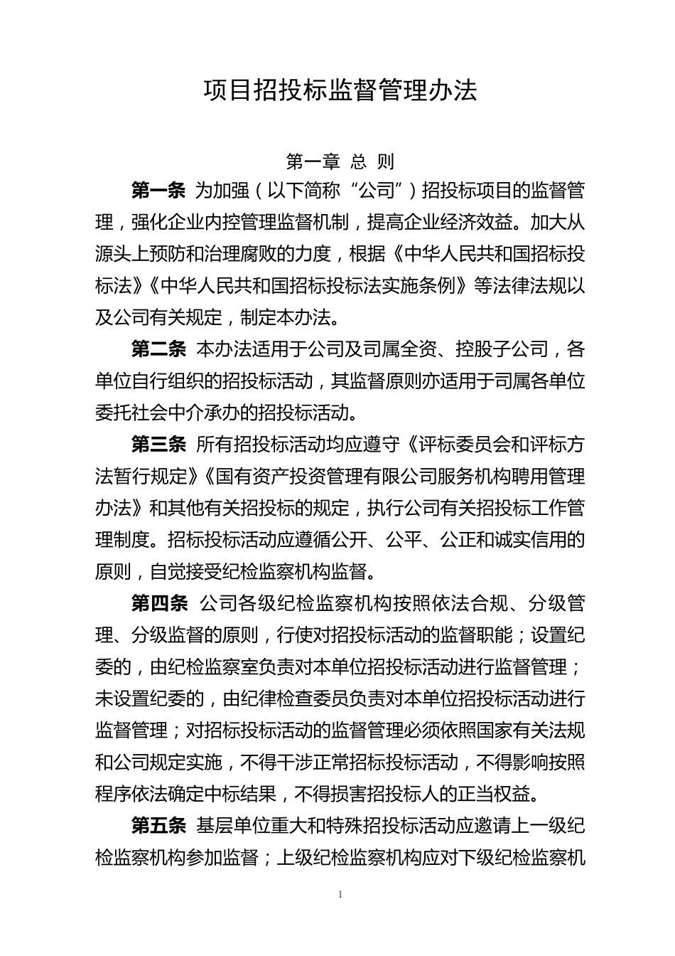 公司纪委招标监督管理办法_第1页