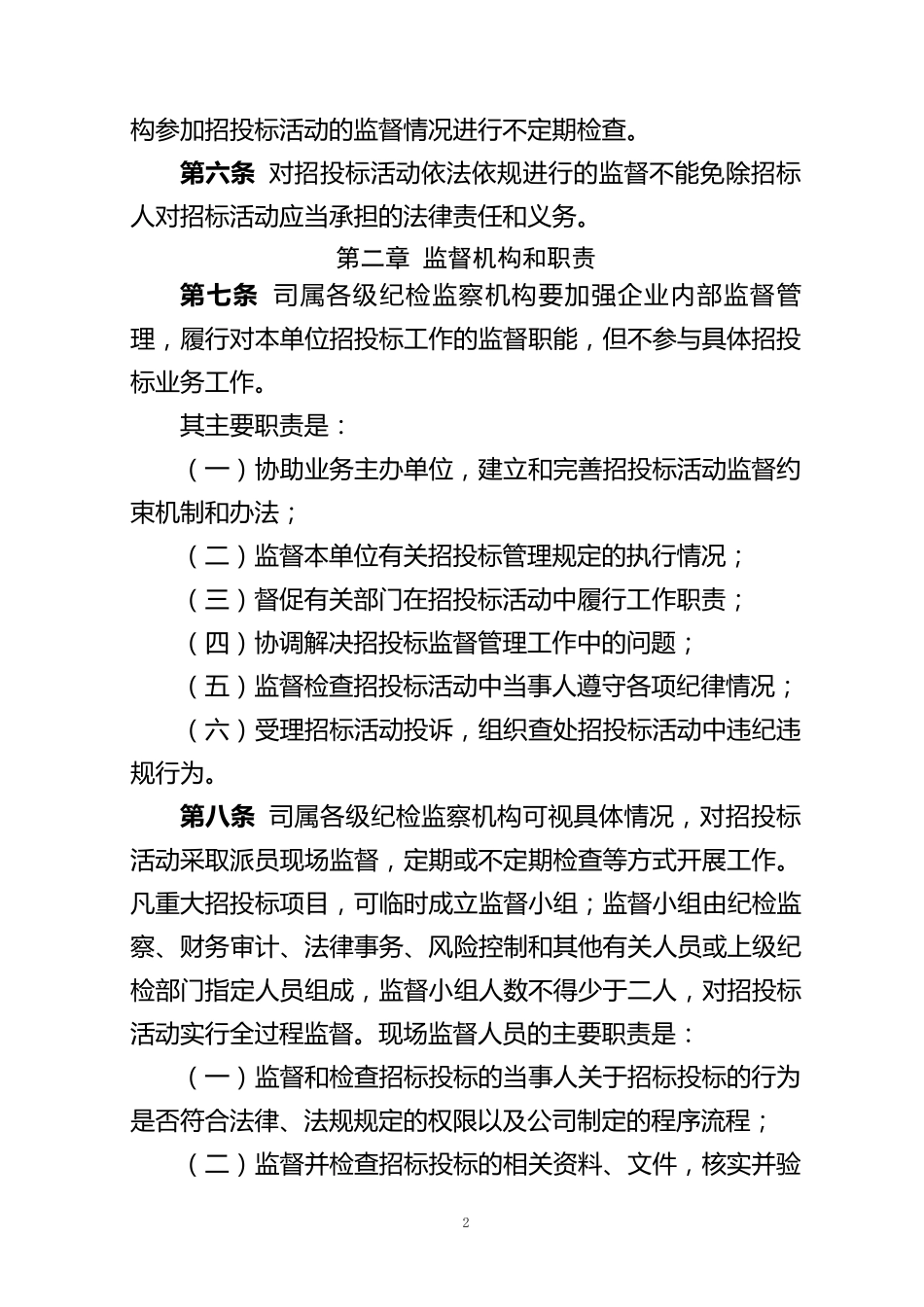 公司纪委招标监督管理办法_第2页