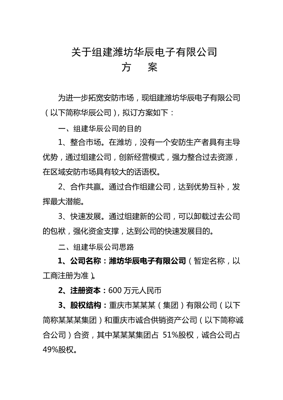 公司组建方案范本_第1页