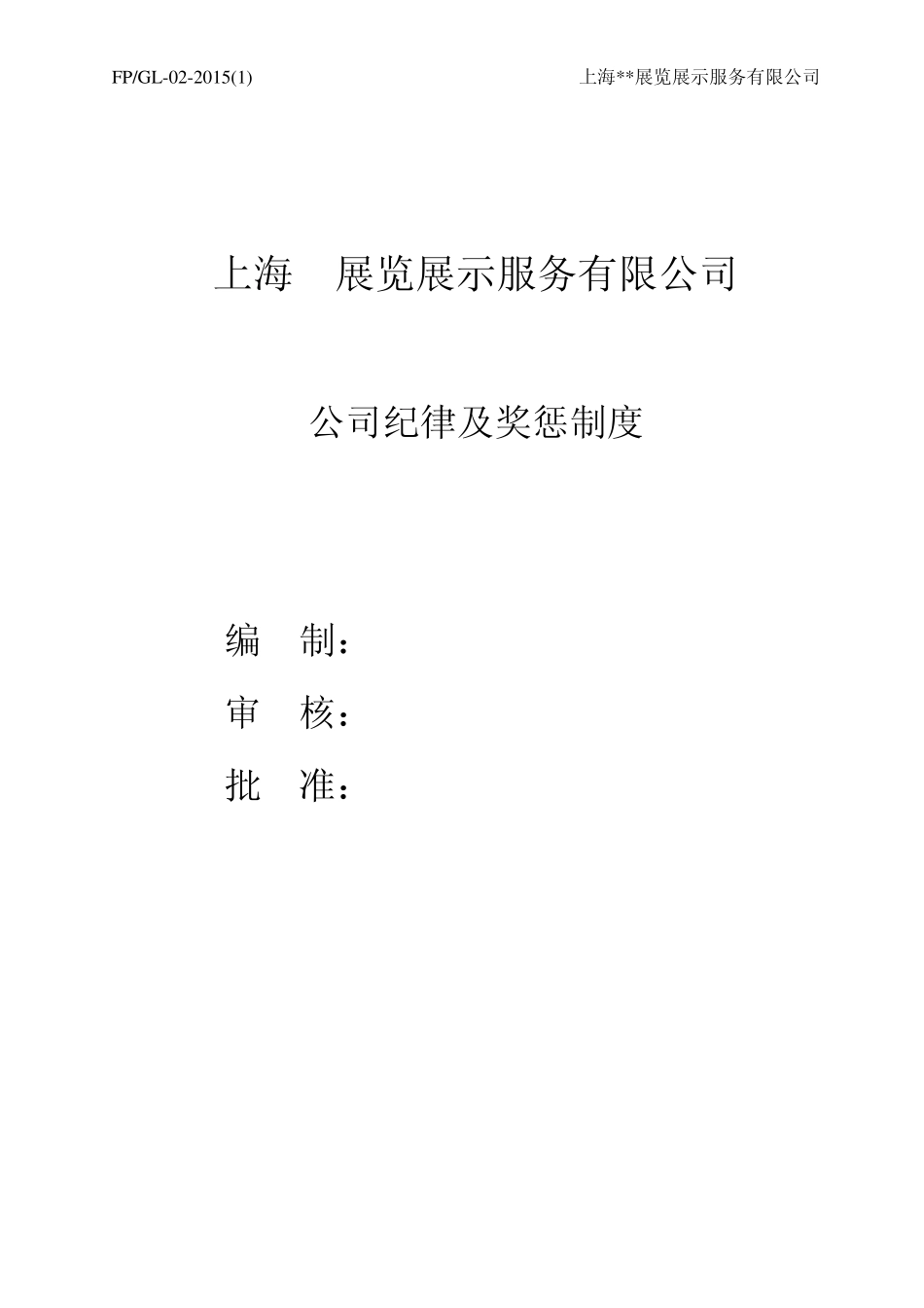 公司纪律及奖惩制度_第1页