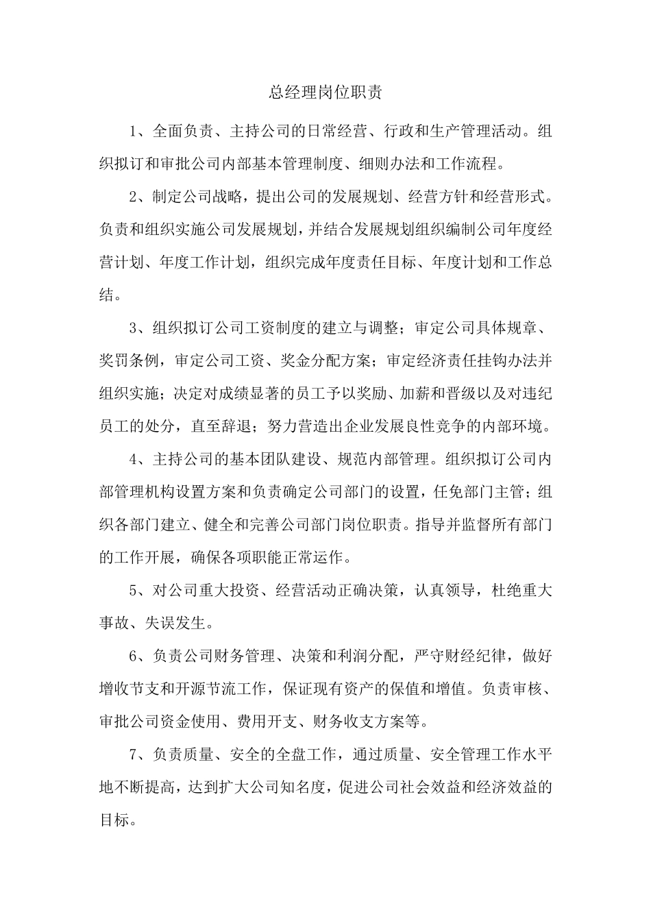 公司组织机构、部门设置及岗位职责_第3页