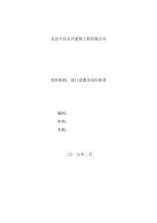 公司组织机构、部门设置及岗位职责