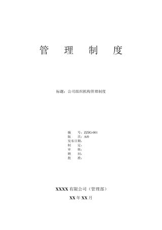 公司组织机构管理制度