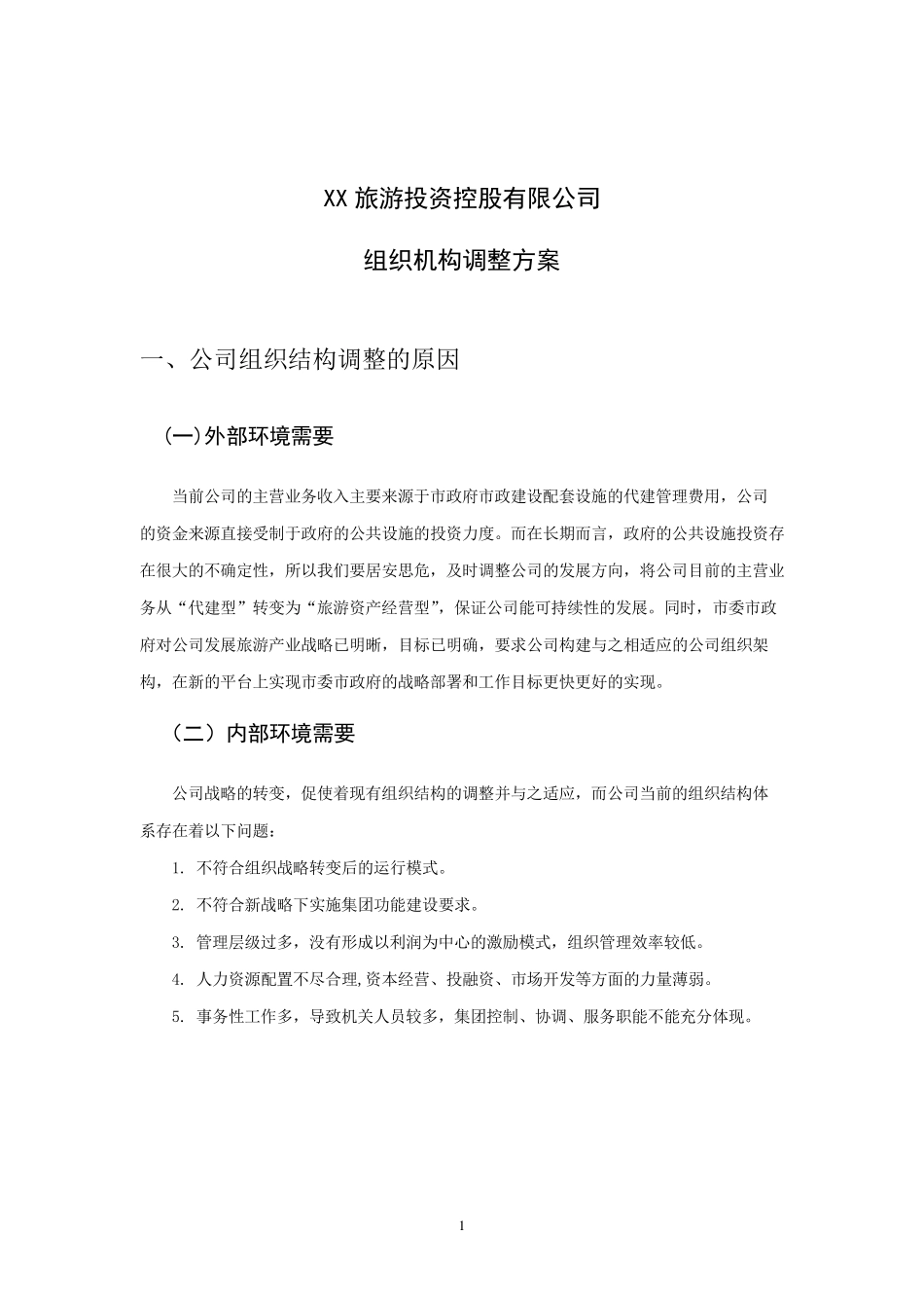 公司组织机构调整方案_第1页