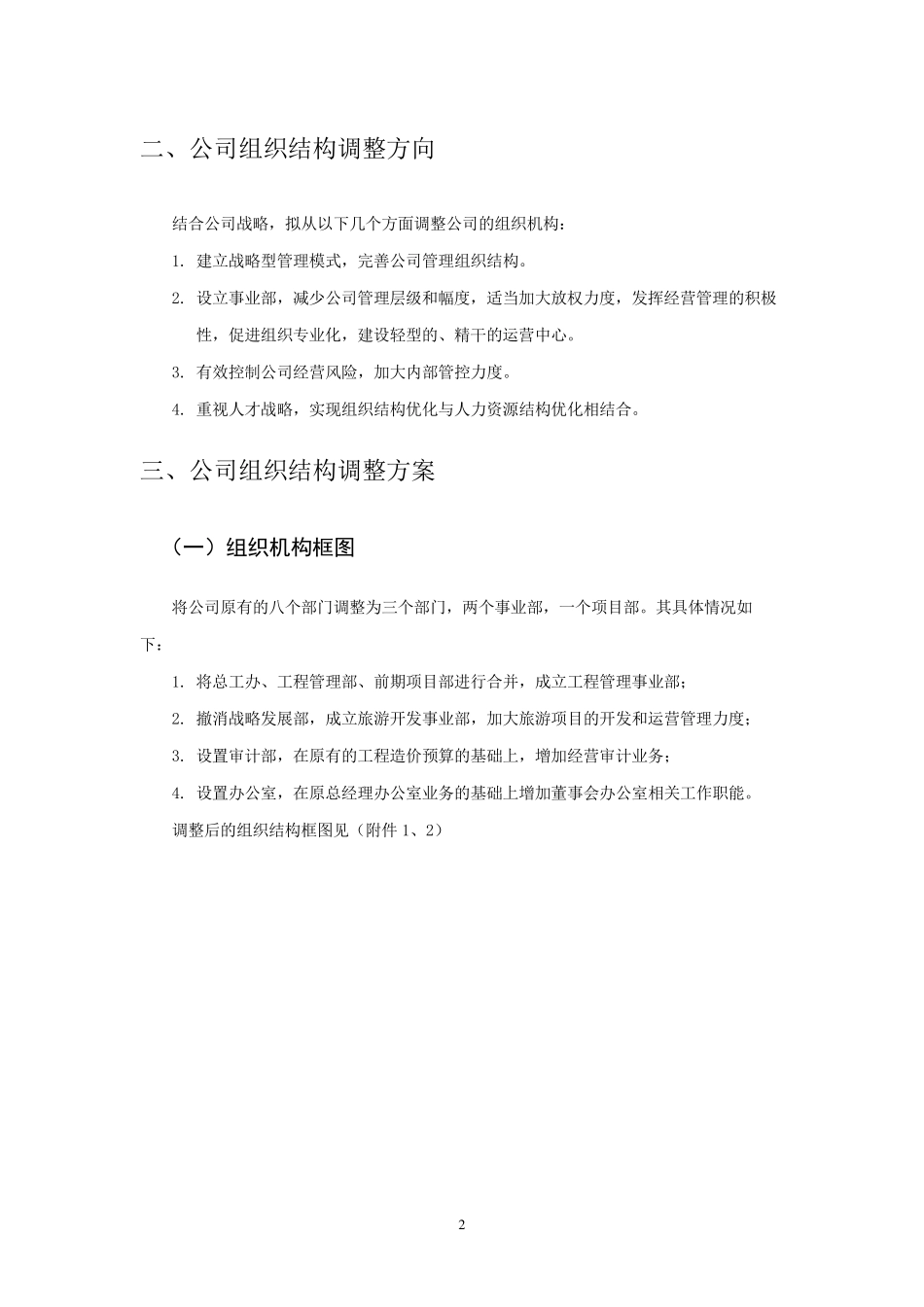 公司组织机构调整方案_第2页