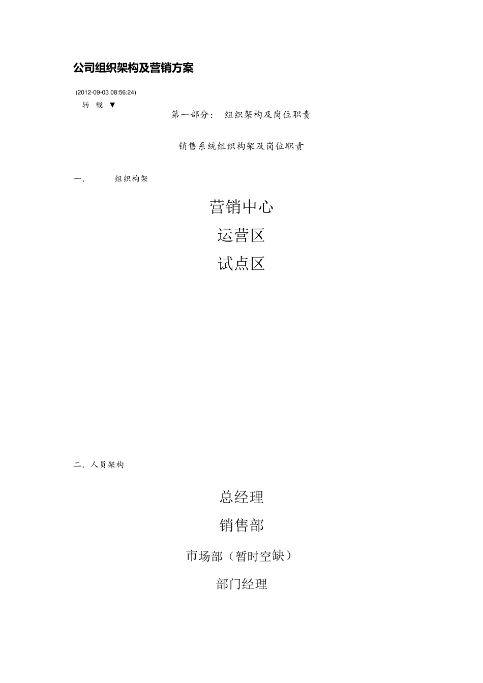 公司组织架构及营销方案_第1页