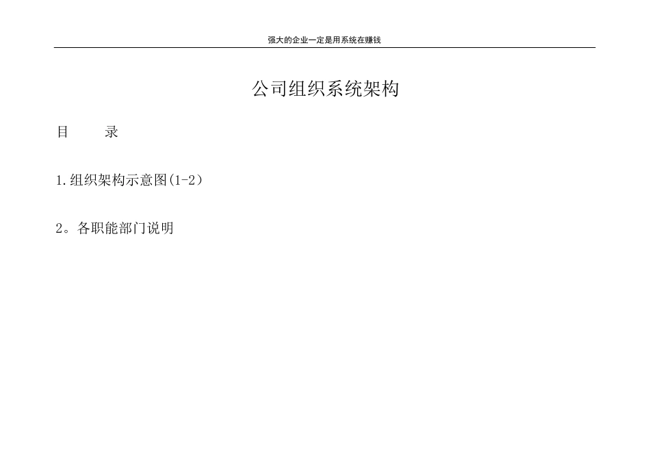 公司组织架构图及其说明[范本模板]_第1页