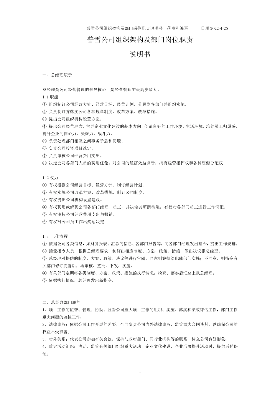 公司组织架构图及岗位职责说明书_第1页