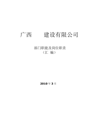 公司组织架构图和岗位说明书(建筑公司)