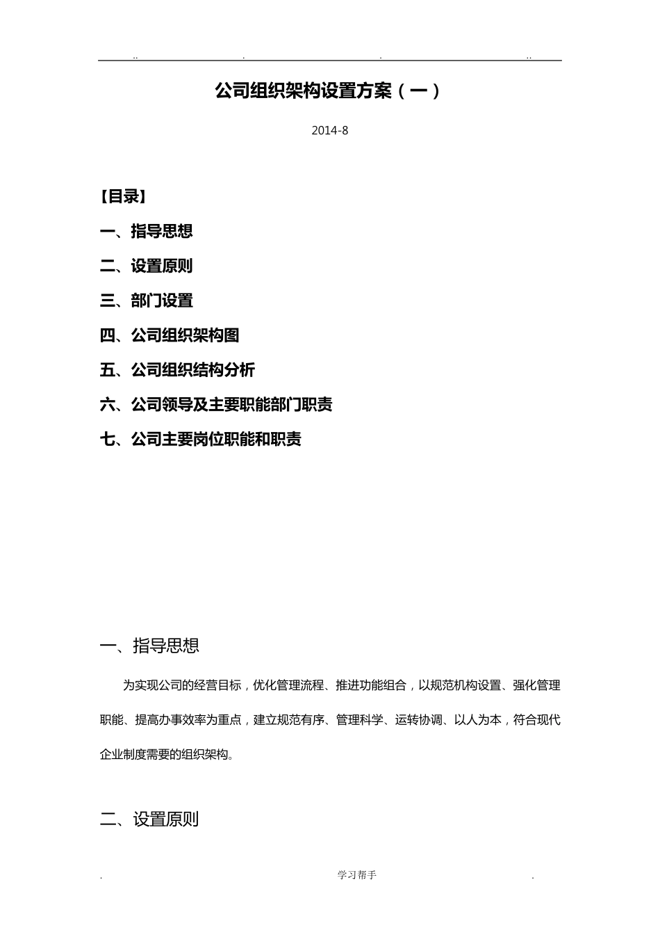 公司组织架构设置方案_第1页