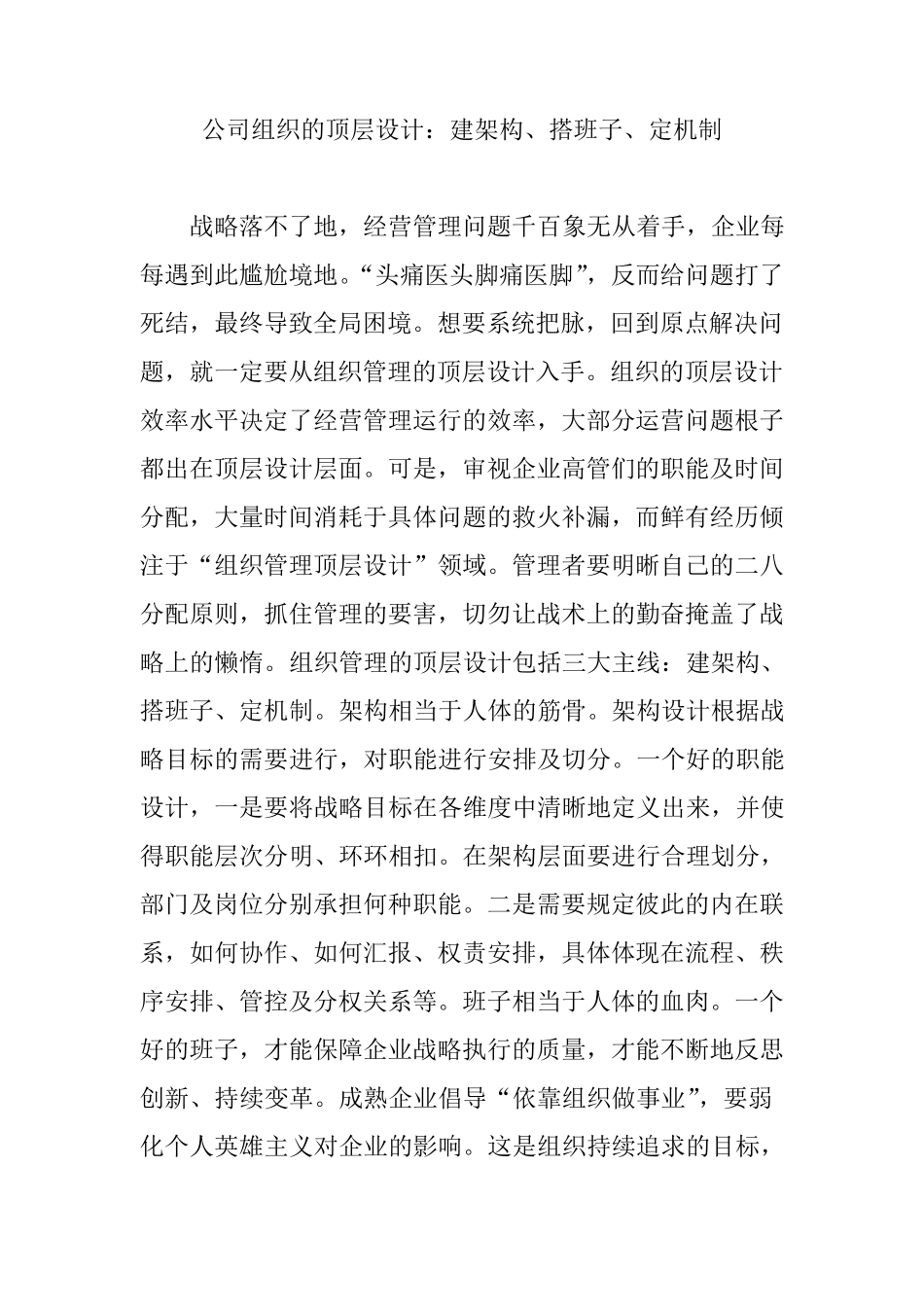 公司组织的顶层设计：建架构搭班子定机制_第1页
