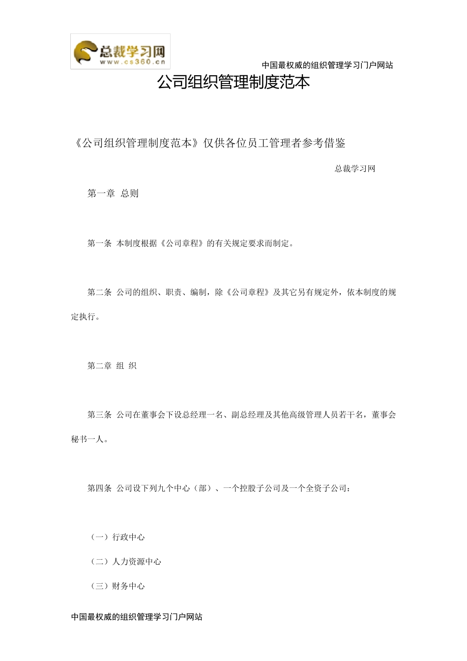 公司组织管理制度范本_第1页