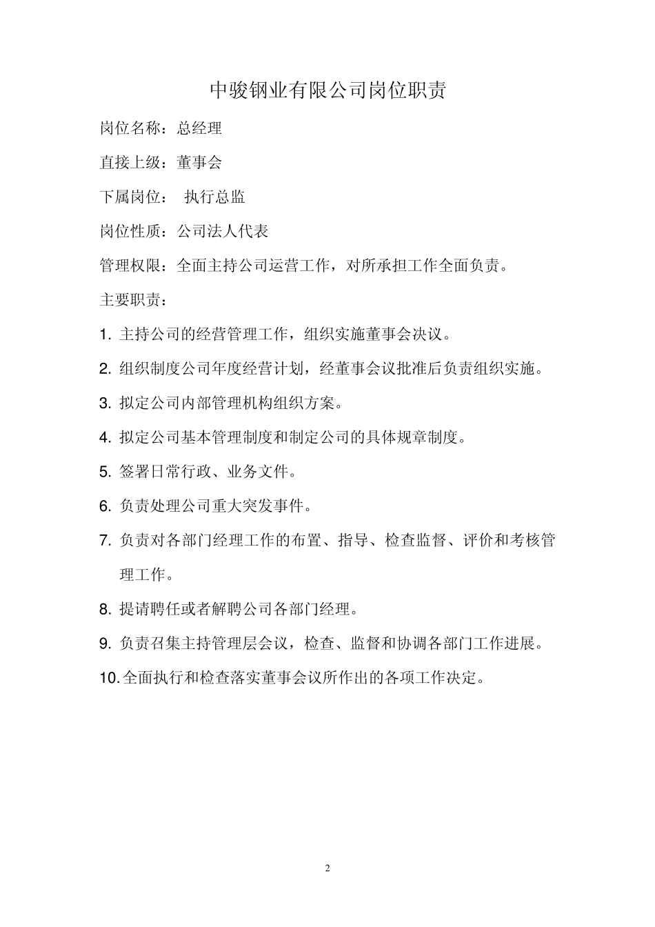 公司组织结构与职位职能_第2页