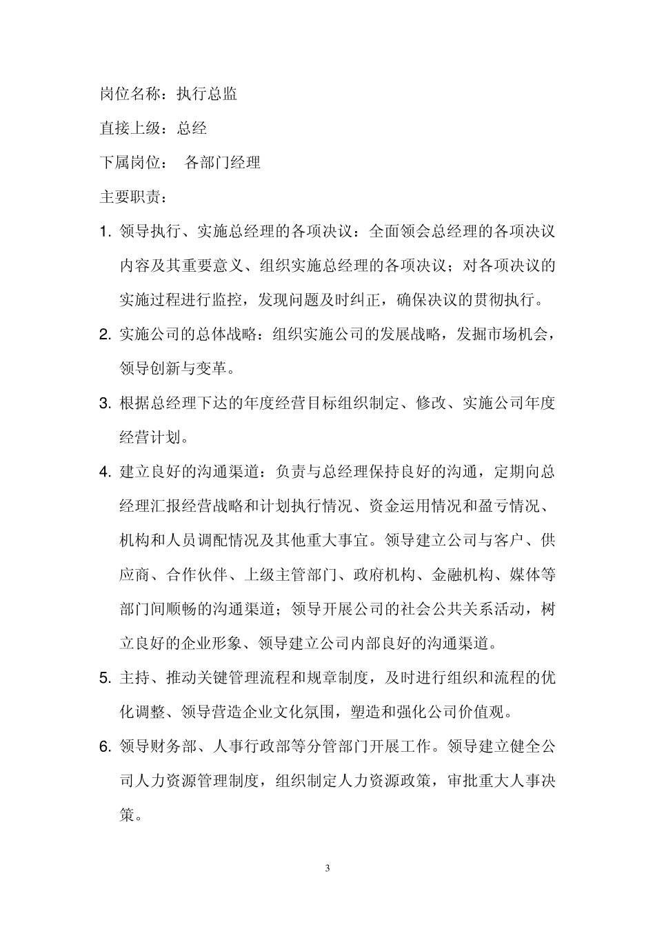 公司组织结构与职位职能_第3页