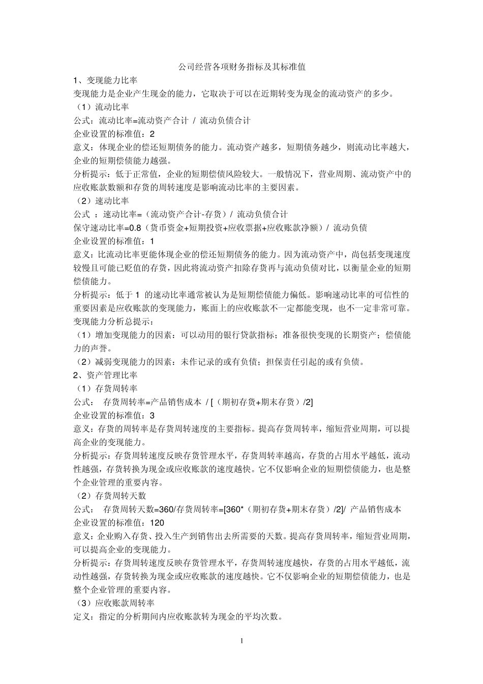 公司经营各项财务指标及其标准值_第1页