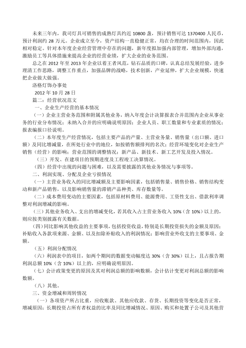 公司经营情况怎么写企业经营怎么写_第2页
