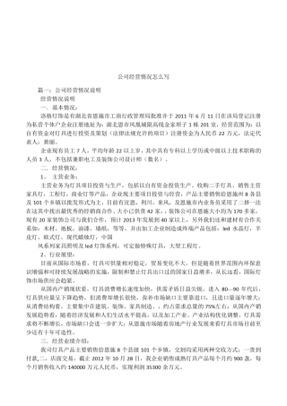 公司经营情况怎么写企业经营怎么写