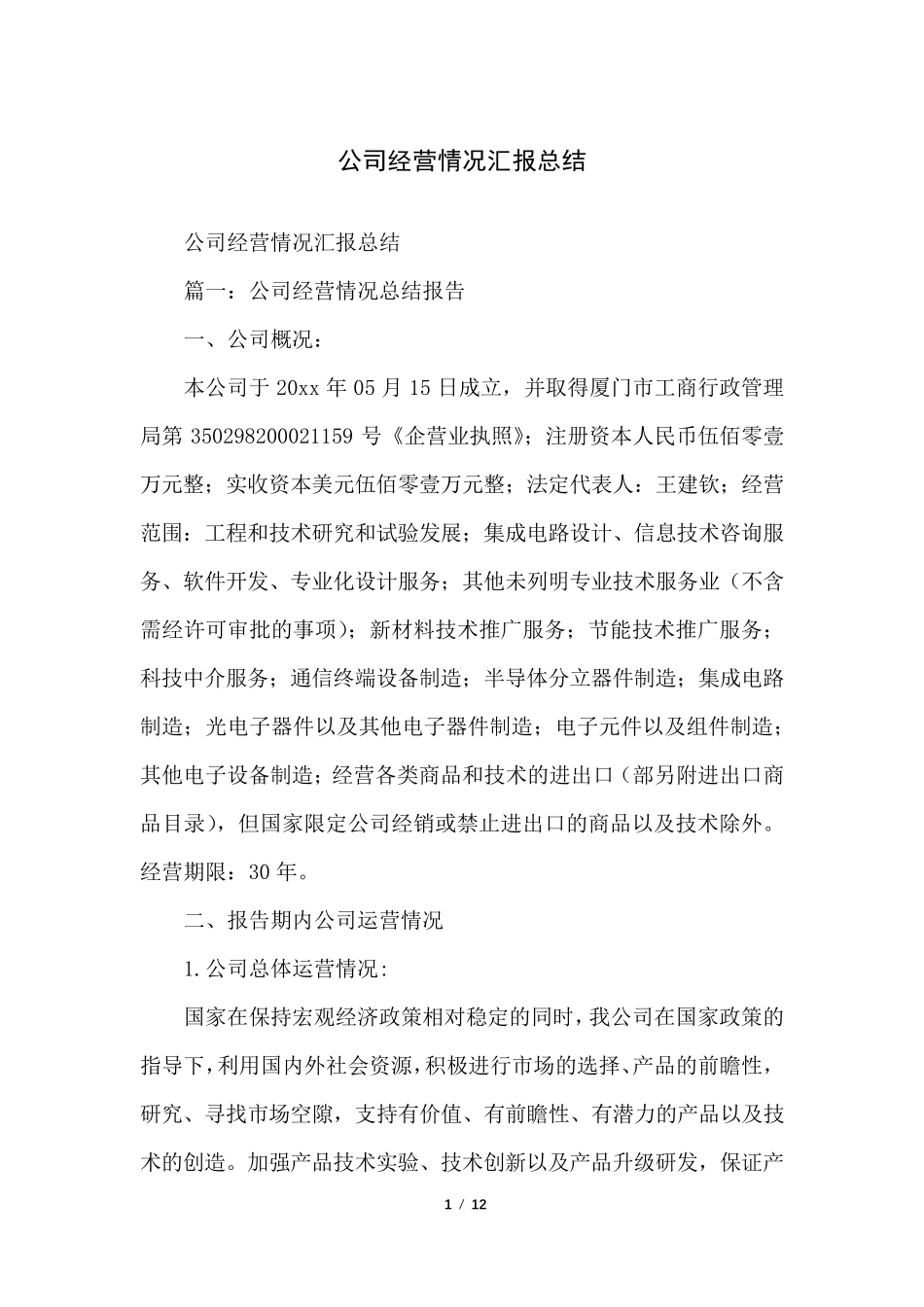 公司经营情况汇报总结_第1页