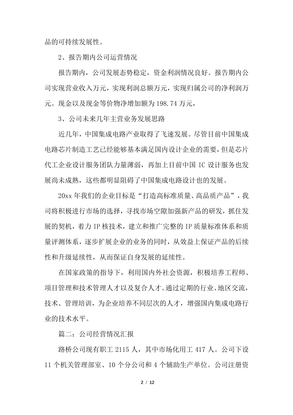 公司经营情况汇报总结_第2页