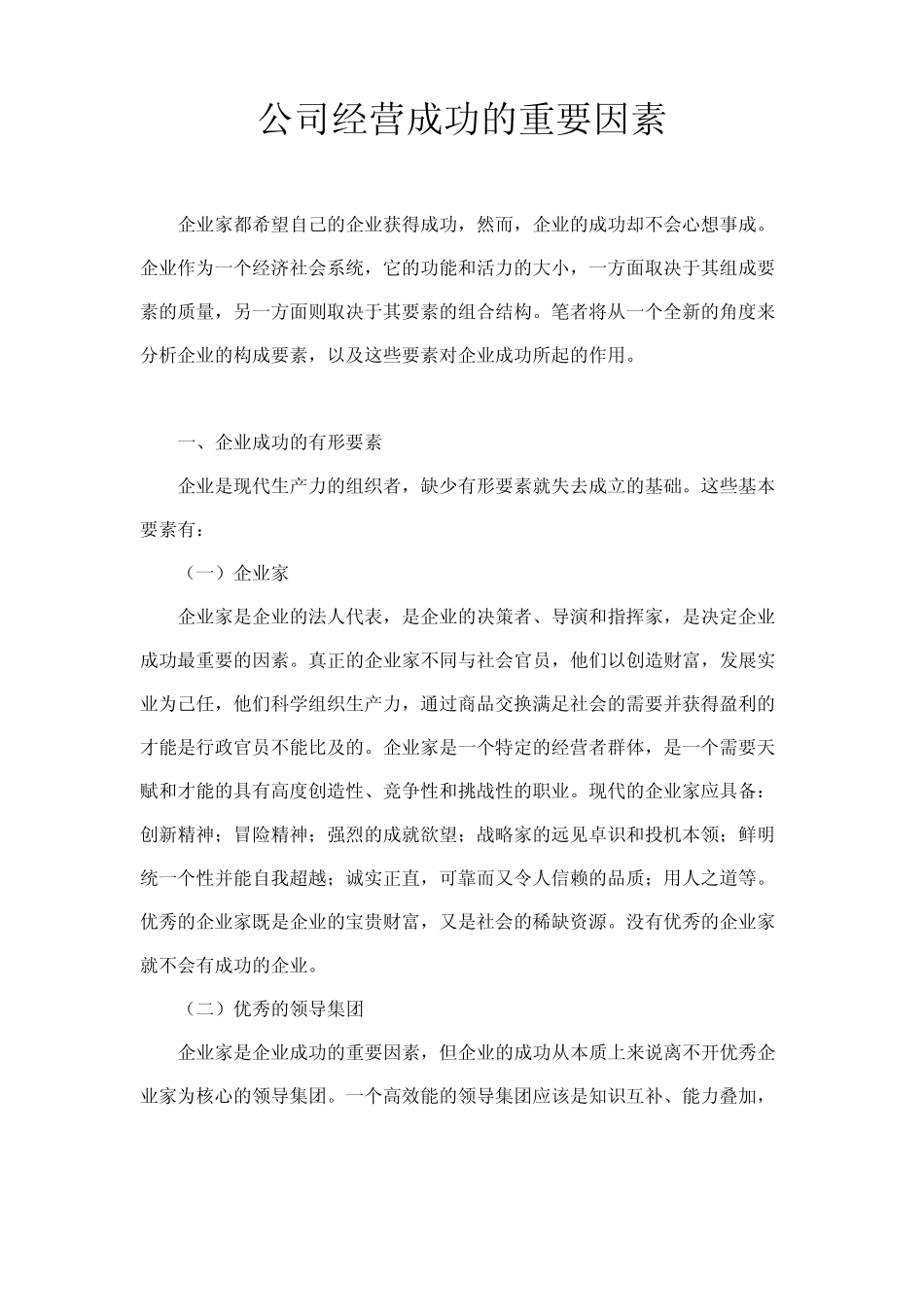公司经营成功的重要因素_第1页