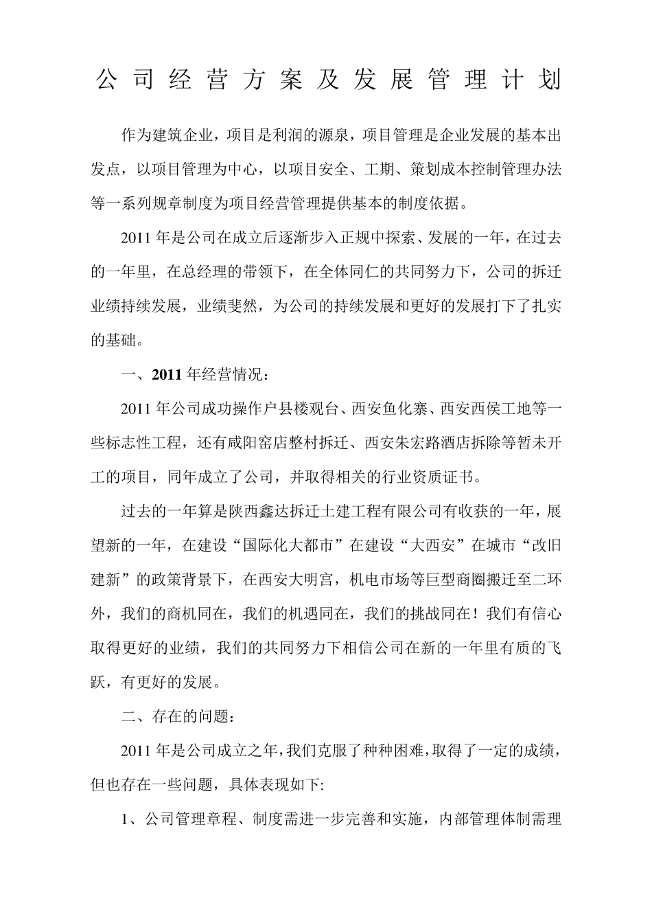 公司经营方案及发展计划_第1页