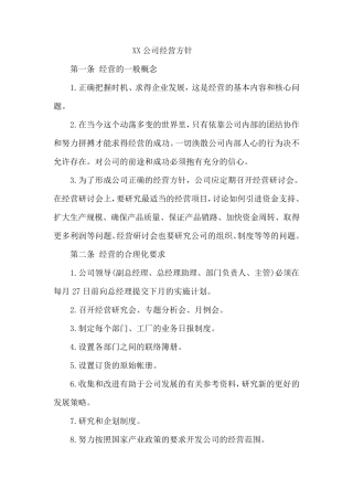 公司经营方针