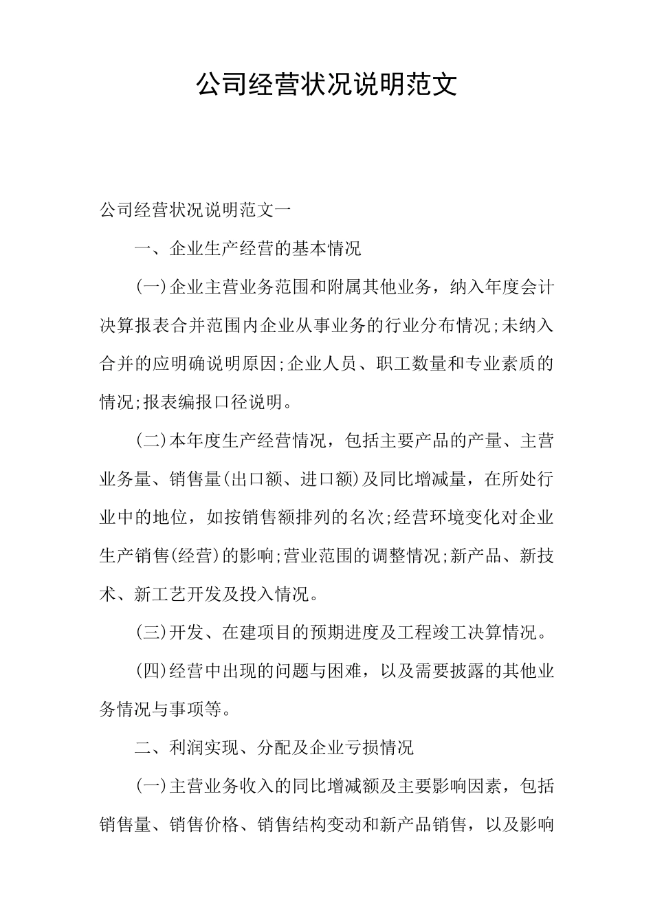 公司经营状况说明范文_第1页