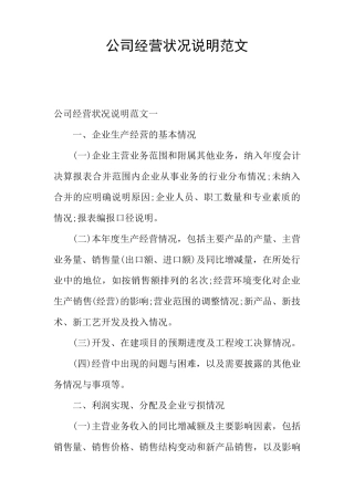 公司经营状况说明范文