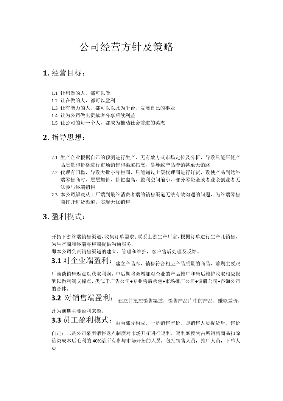公司经营方针及策略_第1页