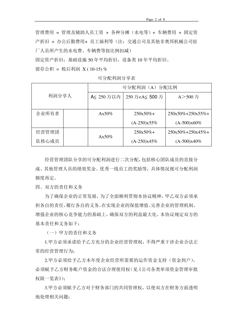 公司经营管理协议_第2页