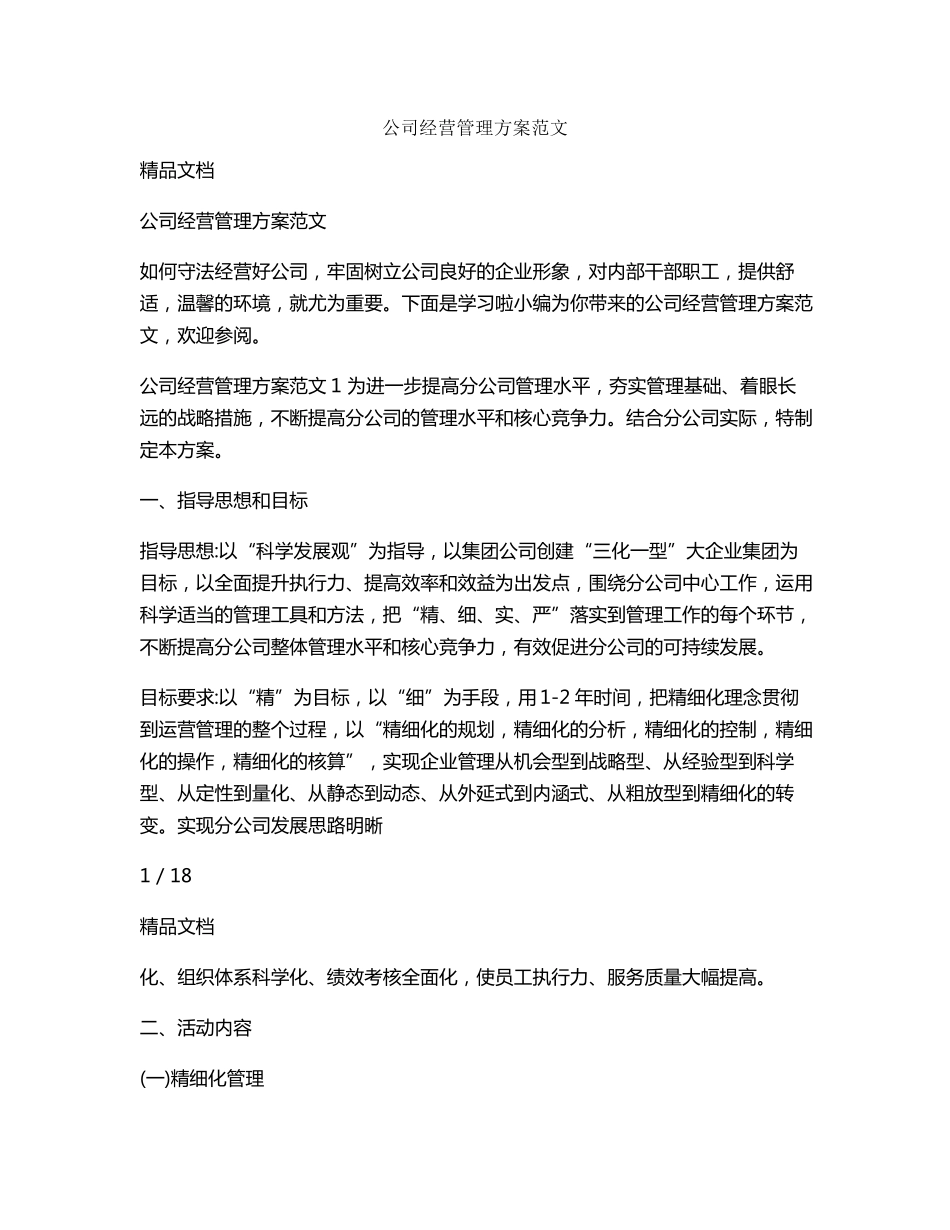 公司经营管理方案范文_第1页