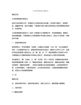 公司经营管理方案范文