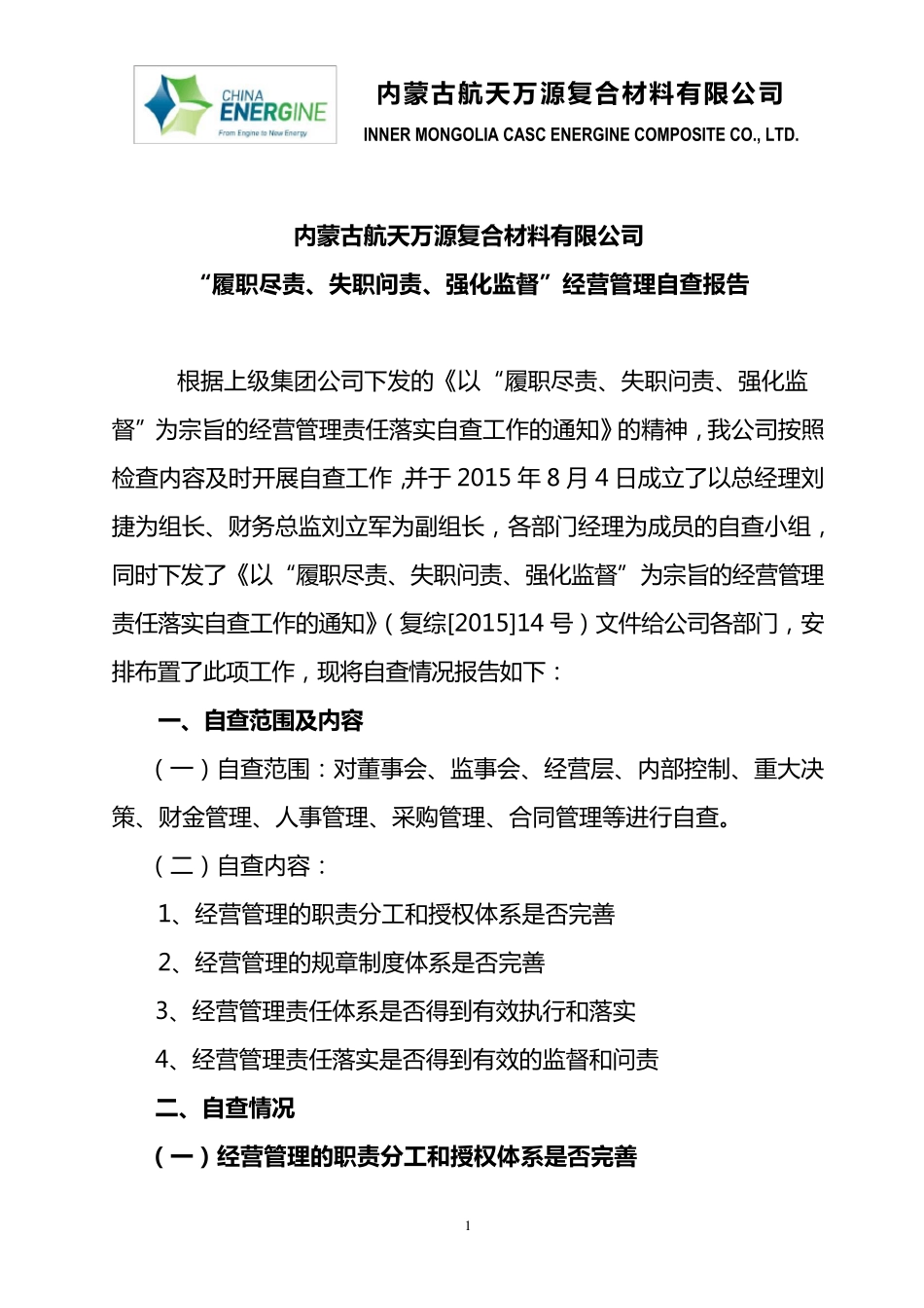 公司经营管理自查报告_第1页