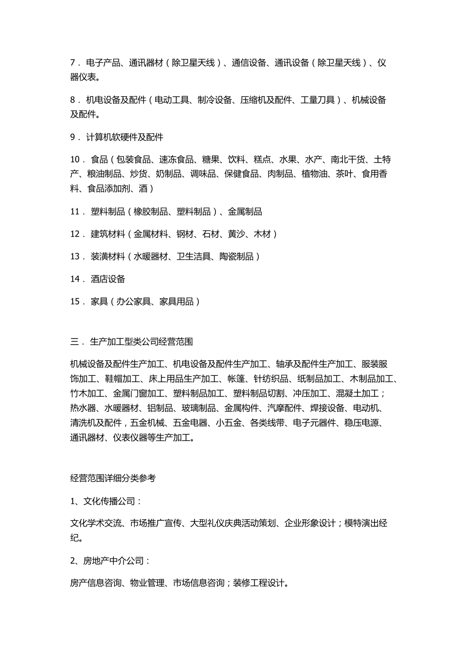 公司经营范围怎么写？经营范围填写规范大全_第3页