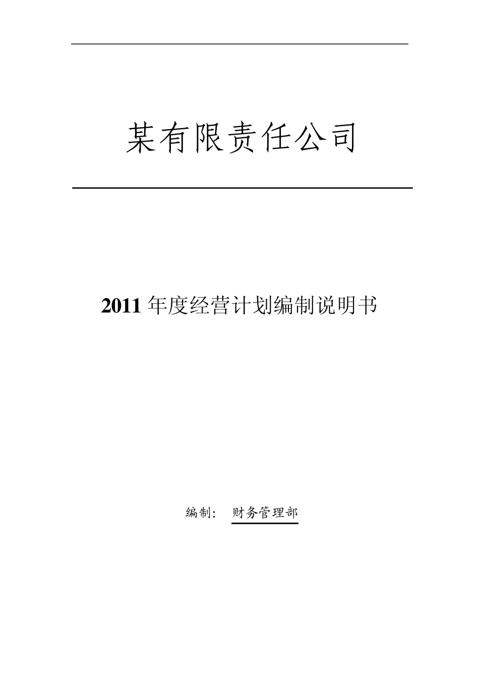公司经营计划与预算手册_第1页